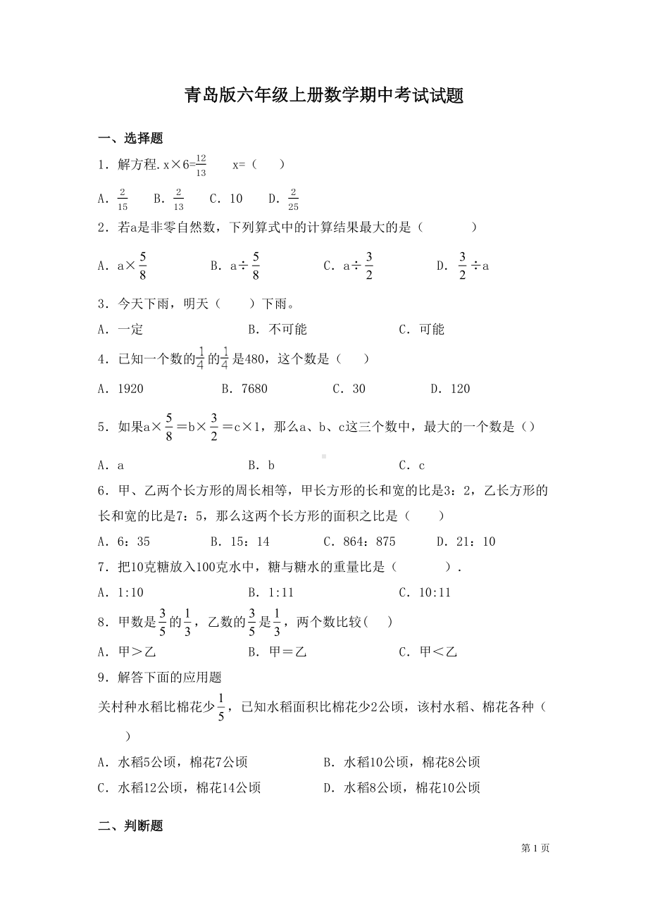 青岛版六年级上册数学期中考试试卷及答案(DOC 7页).docx_第1页