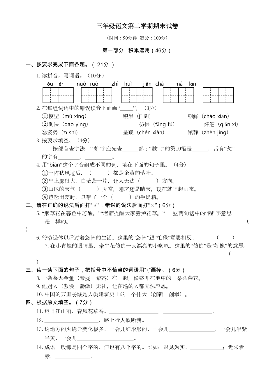 最新统编部编版人教小学三年级语文下册第二学期期末试卷(DOC 6页).doc_第1页