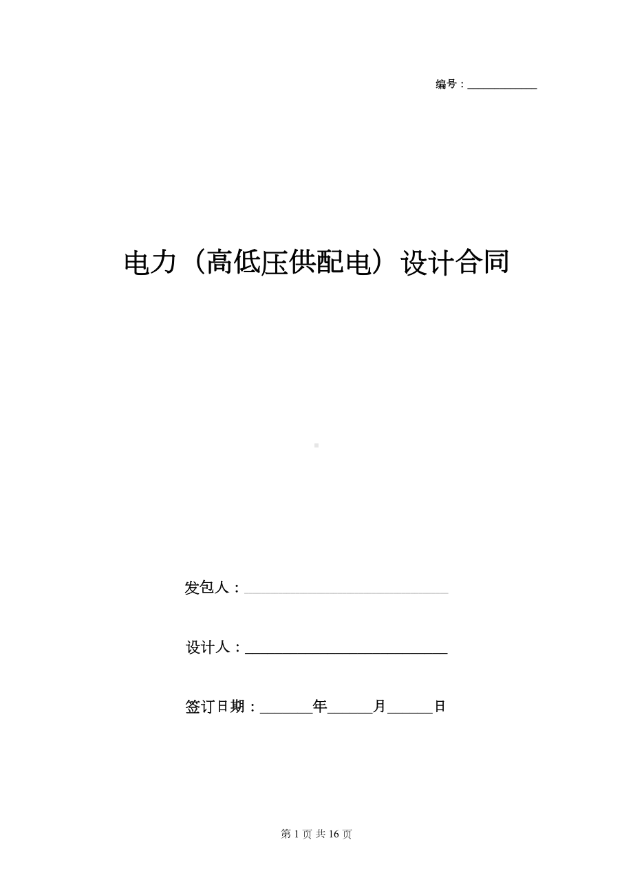 年电力高低压配电工程设计合同协议书范本(DOC 15页).docx_第1页