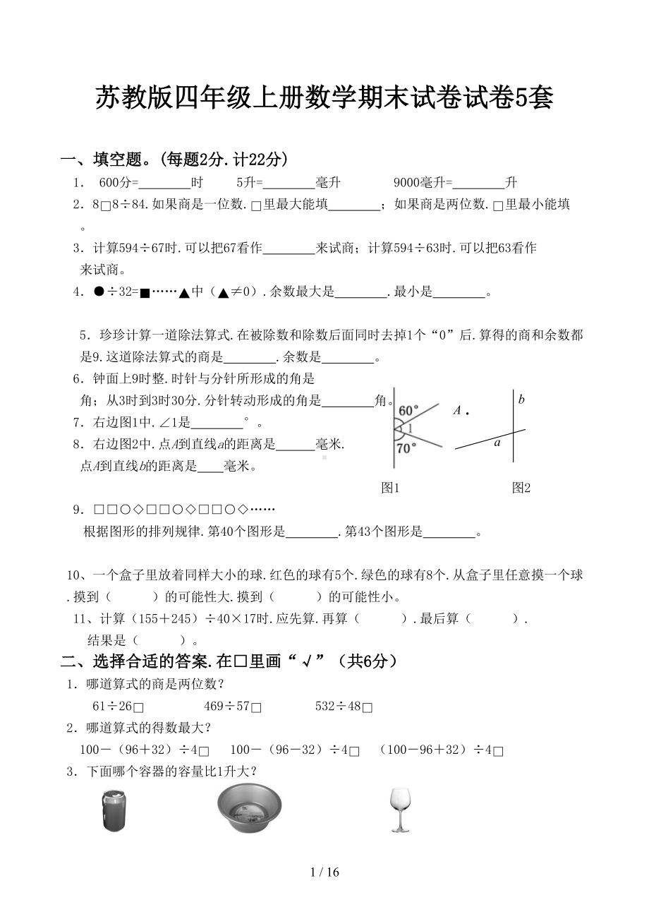 苏教版四年级上册数学期末试卷试卷5套(DOC 16页).docx_第1页