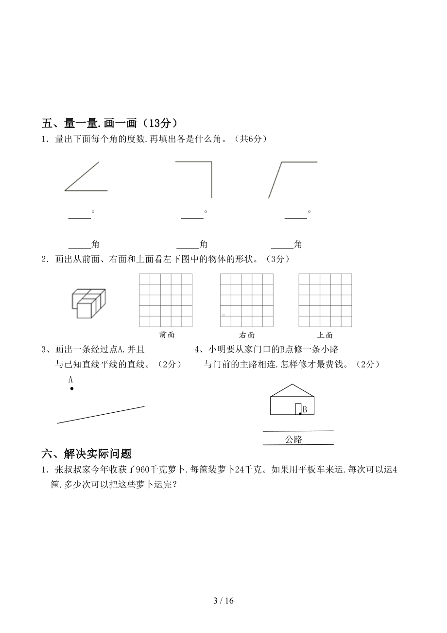 苏教版四年级上册数学期末试卷试卷5套(DOC 16页).docx_第3页