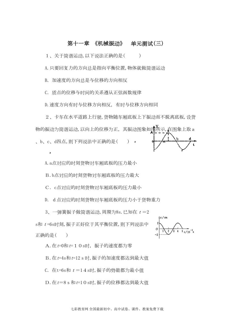 高中物理机械振动试题及答案(DOC 6页).doc_第1页