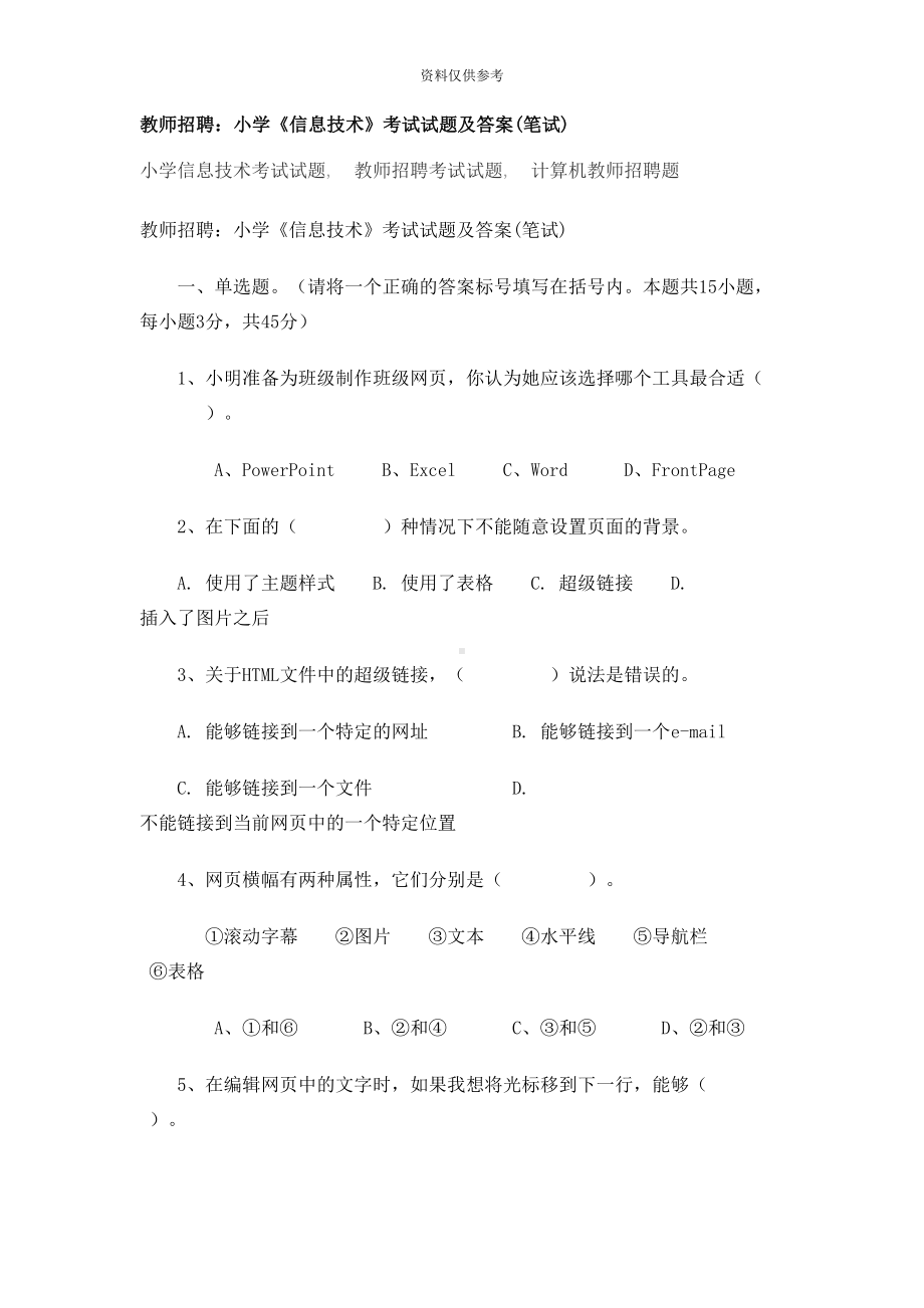 教师招聘小学信息技术考试试题及答案(DOC 11页).doc_第2页