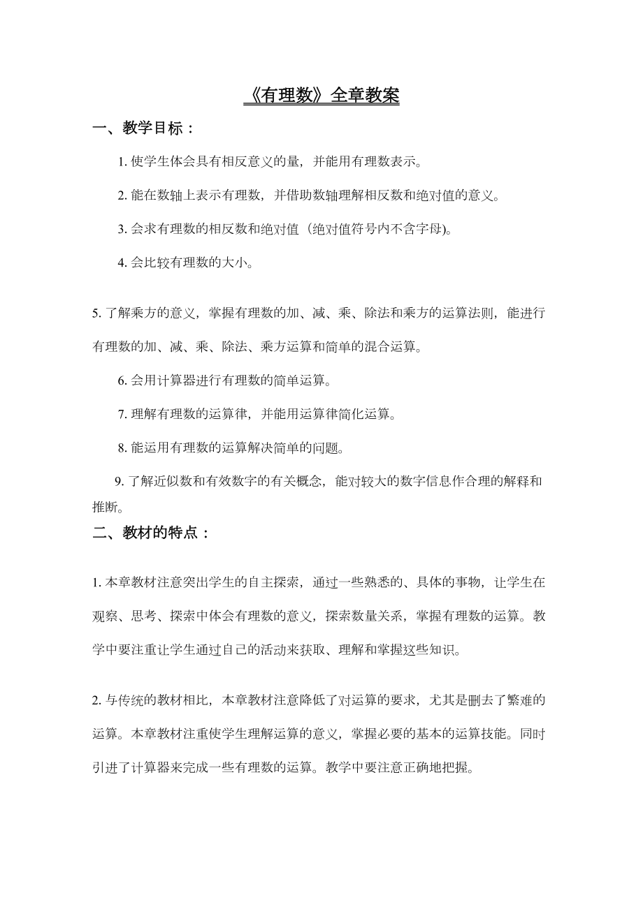 有理数全章教案1(篇)(DOC 63页).doc_第1页