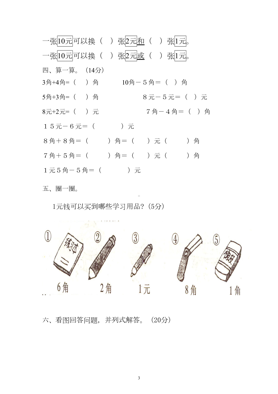 部编人教版一年级下册数学第五单元试卷3套(新版)(DOC 18页).doc_第3页