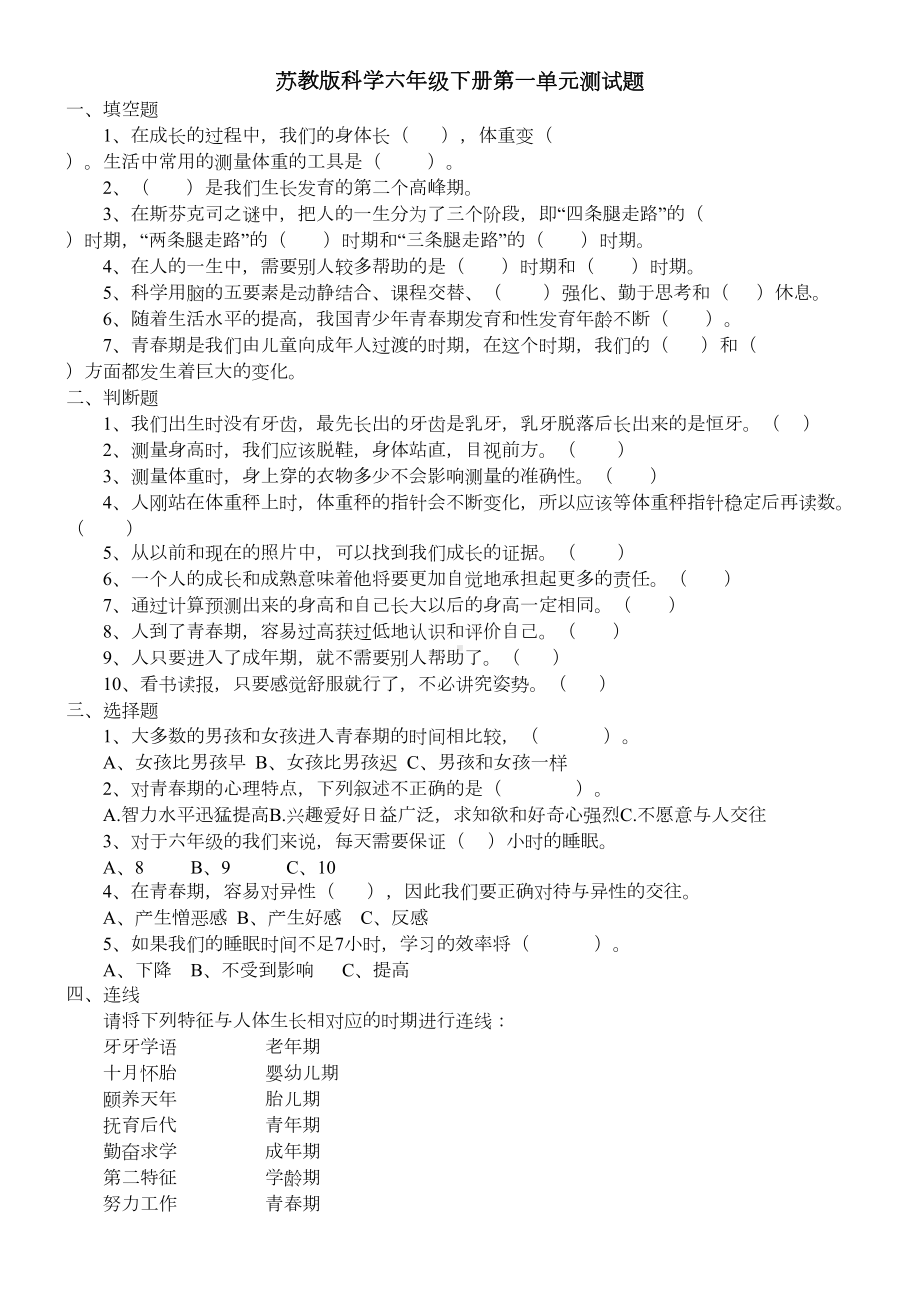 苏教版科学六年级下册单元测试题(附：答案)(DOC 19页).doc_第1页