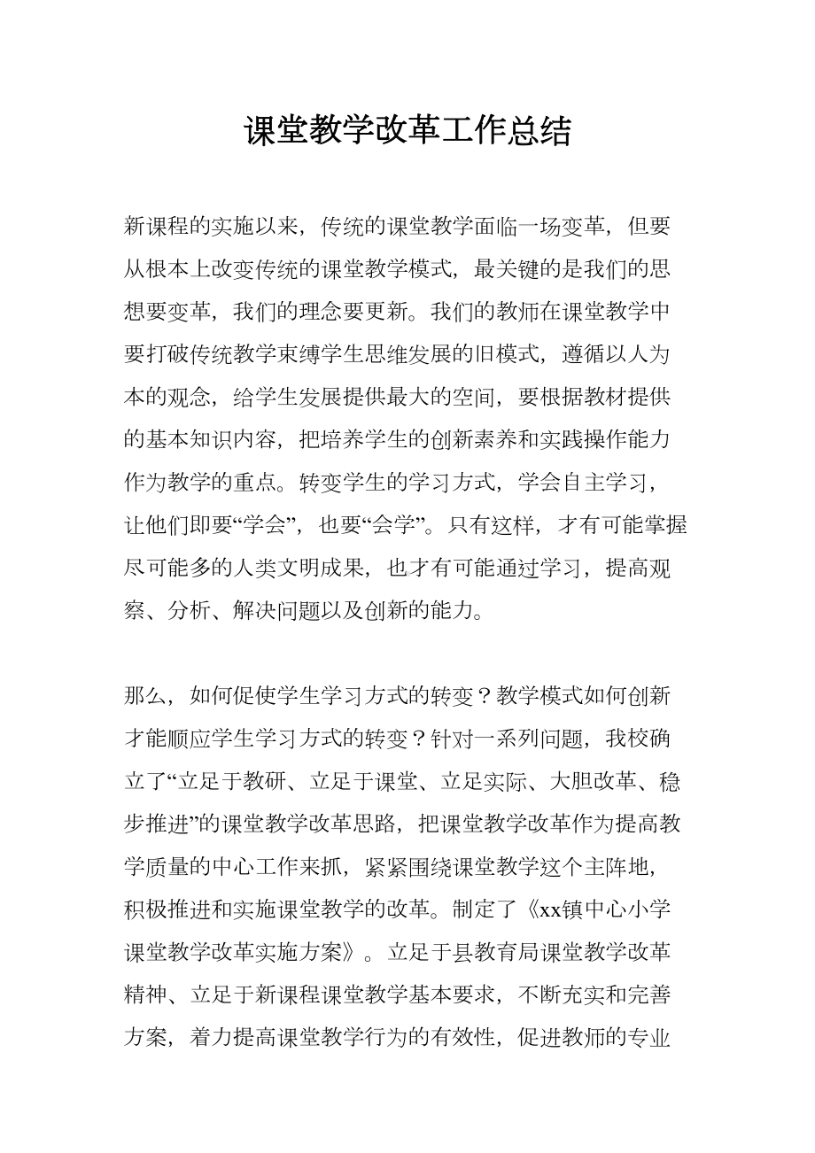 课堂教学改革工作总结(DOC 10页).docx_第1页