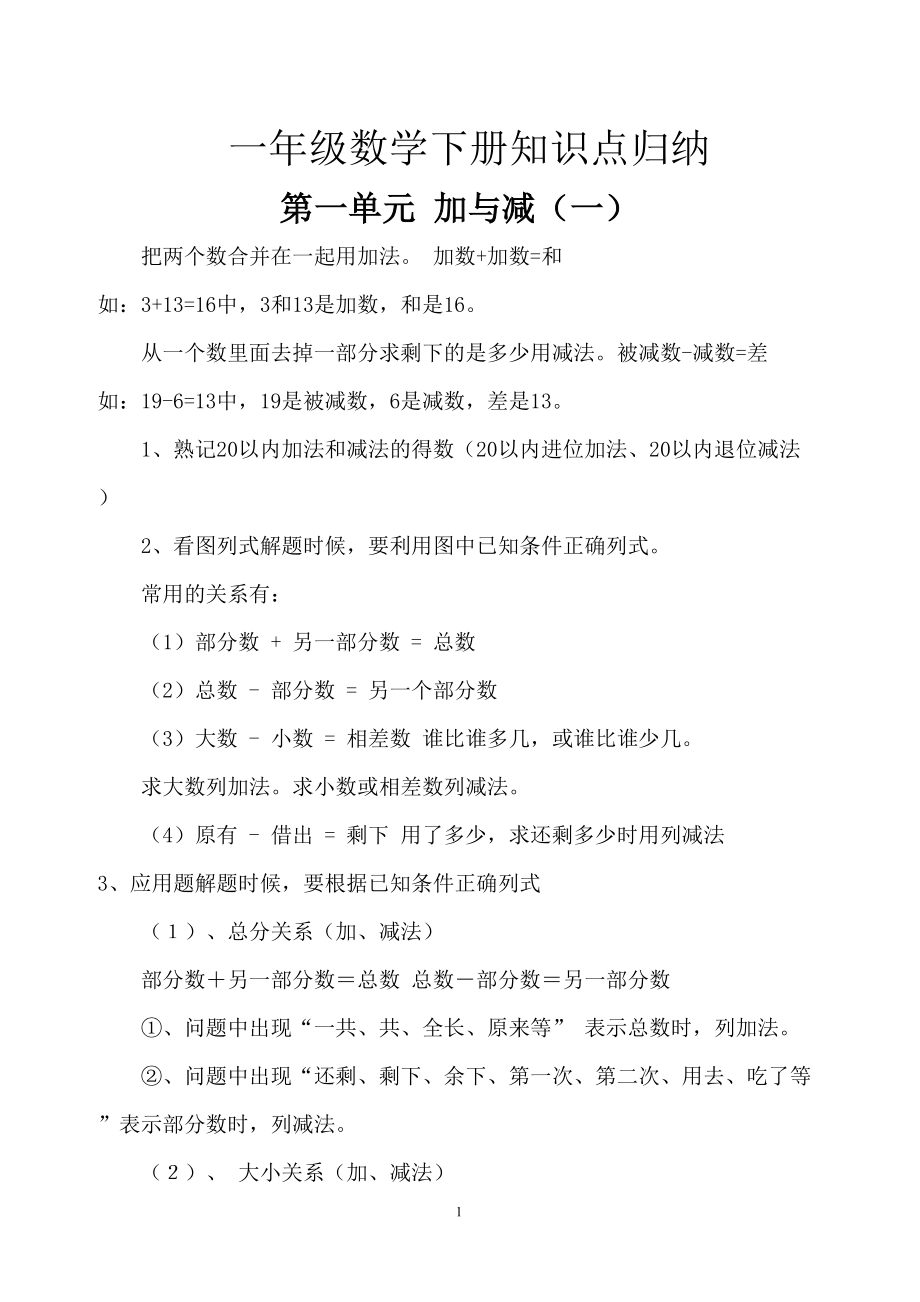 新北师大版一年级数学下册知识点(DOC 7页).doc_第1页