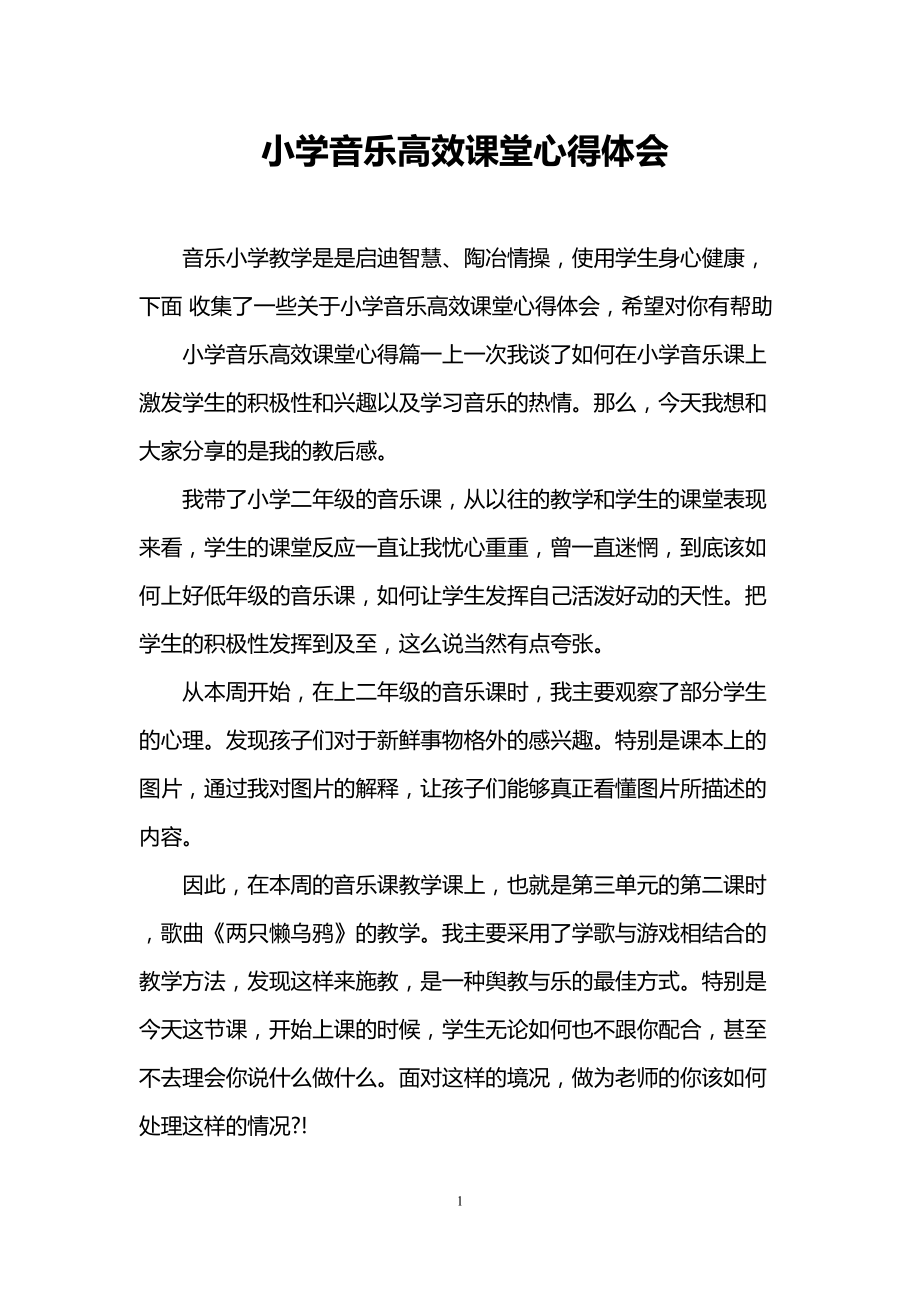 小学音乐高效课堂心得体会(DOC 6页).doc_第1页