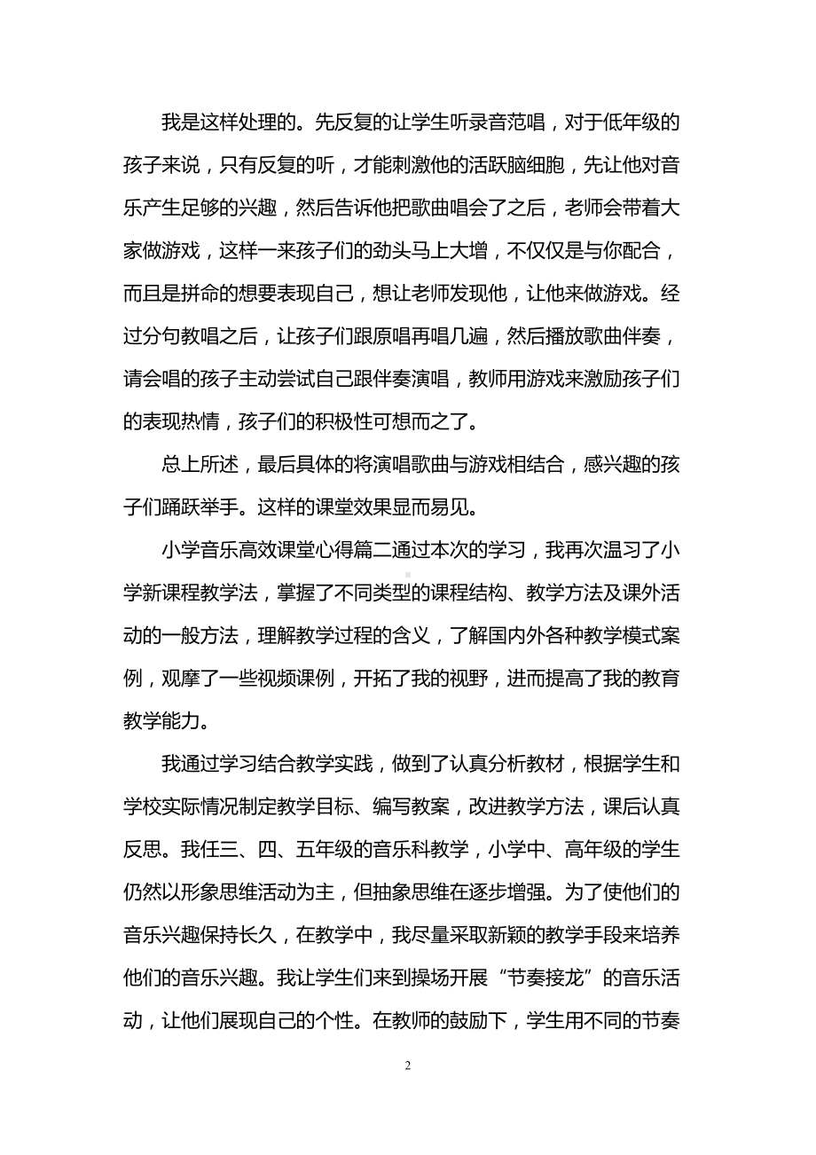 小学音乐高效课堂心得体会(DOC 6页).doc_第2页