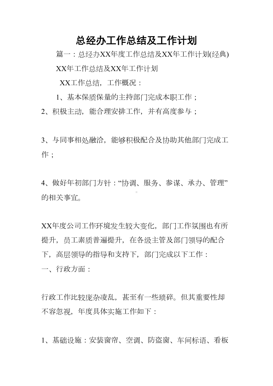 总经办工作总结及工作计划(DOC 50页).docx_第1页