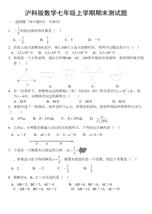 沪科版数学七年级上学期期末测试题(DOC 5页).doc