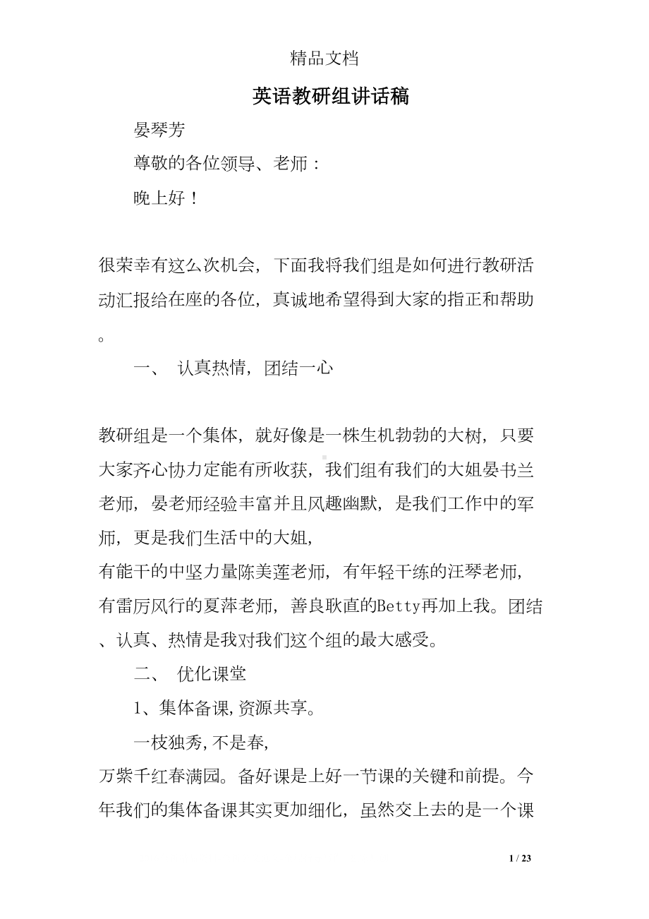 英语教研组讲话稿(DOC 23页).doc_第1页