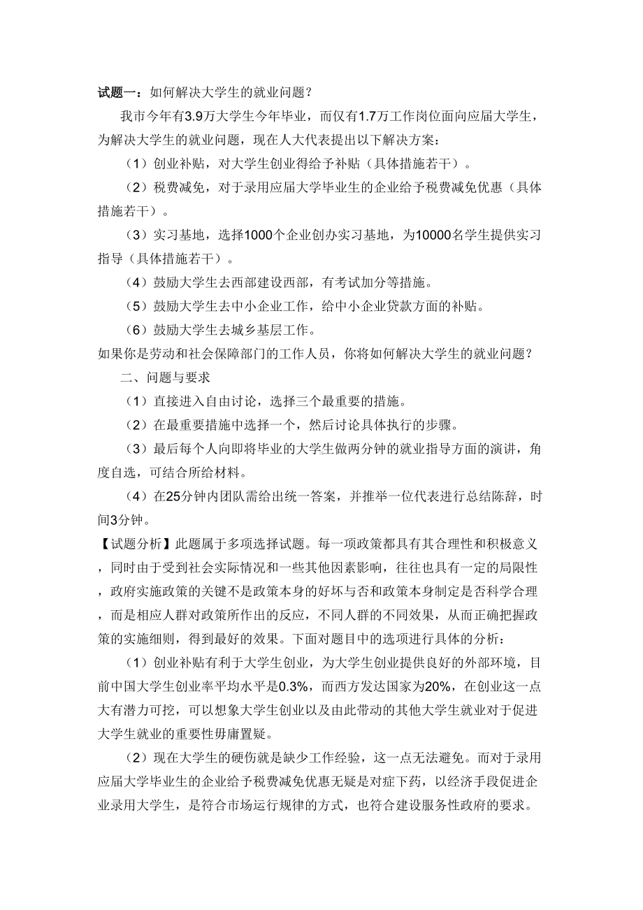 无领导小组试题(精选)剖析(DOC 14页).doc_第1页