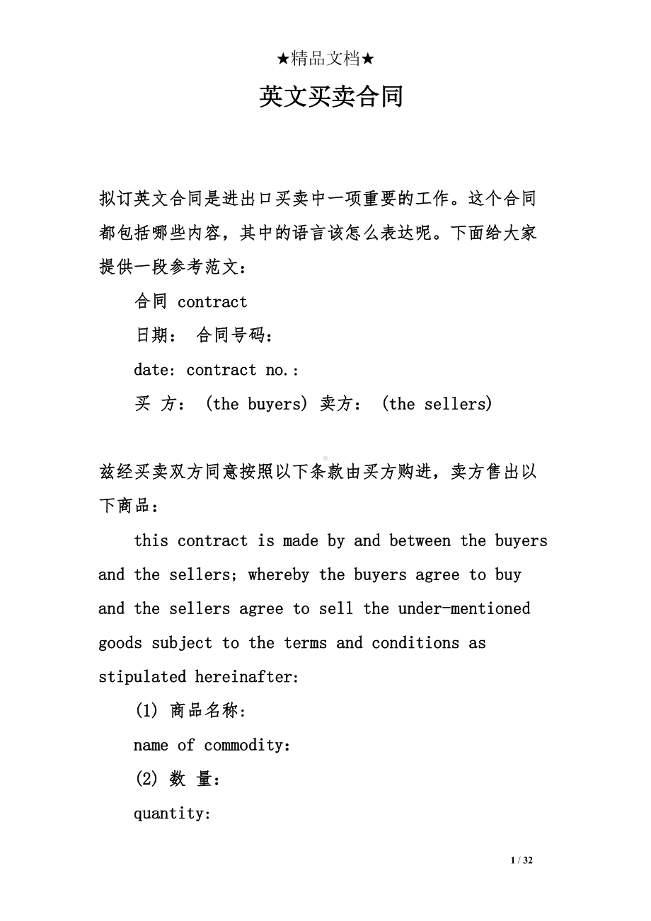 英文买卖合同(DOC 32页).doc_第1页