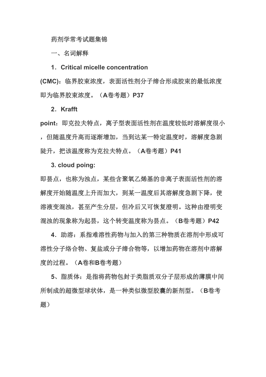 药剂学常考试题集锦汇总(DOC 55页).doc_第1页