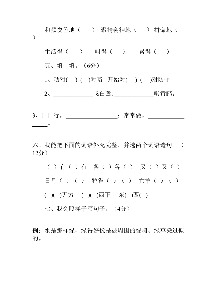 小学语文三年级试题人教版三年级语文下册期中模拟试卷(DOC 6页).doc_第2页