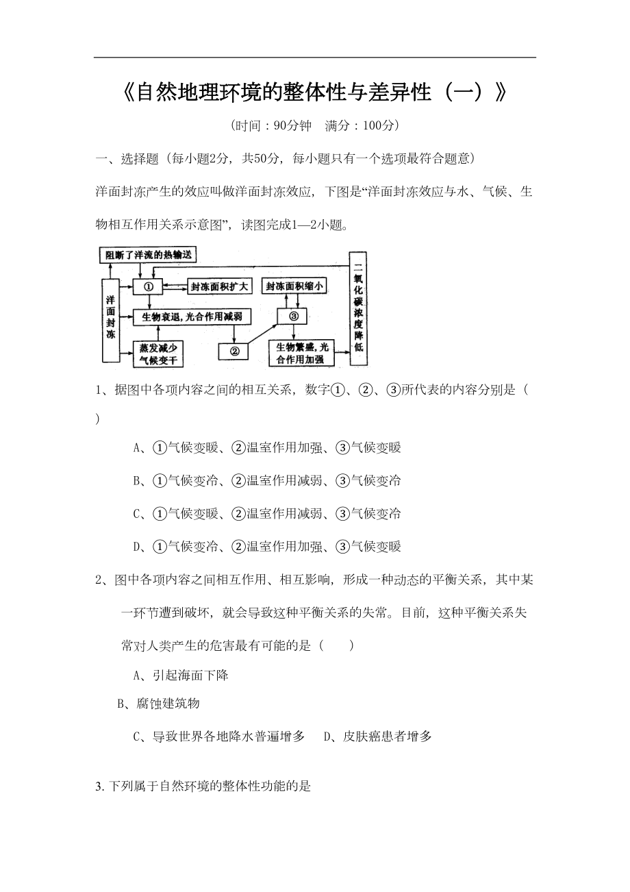 高一地理自然地理环境的整体性与差异性练习题1(DOC 12页).doc_第1页