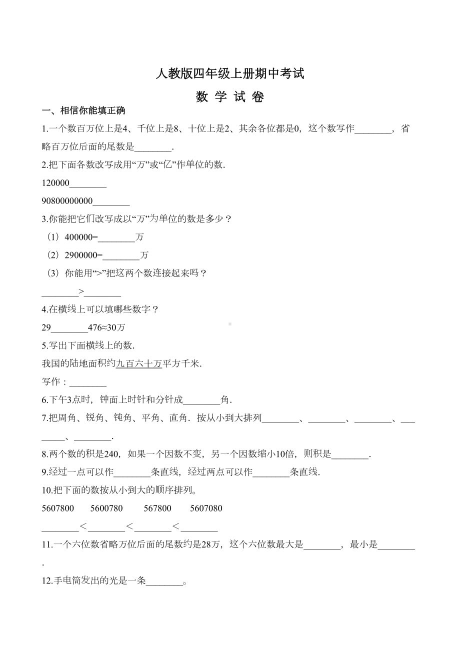 最新人教版数学四年级上册《期中测试题》及答案(DOC 6页).doc_第1页