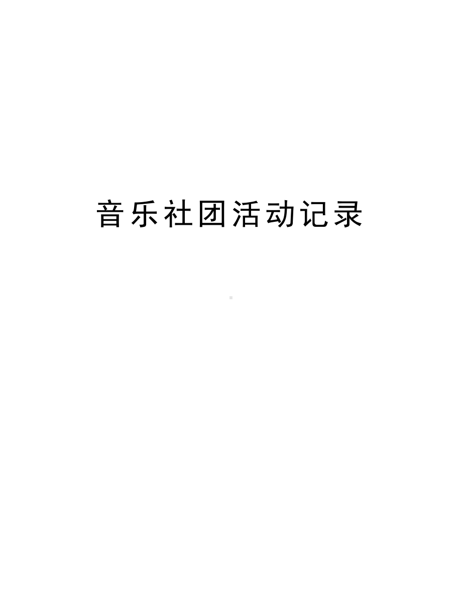 音乐社团活动记录教案资料(DOC 18页).doc_第1页