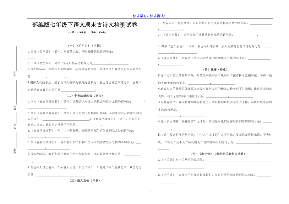 部编版七年级下语文期末古诗文检测试卷(DOC 4页).doc_第1页