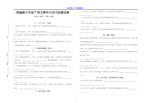 部编版七年级下语文期末古诗文检测试卷(DOC 4页).doc