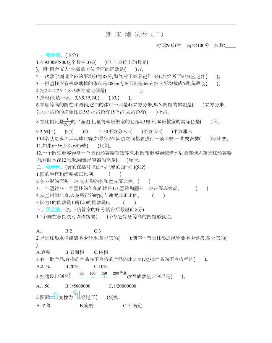 新北师大版小学六年级下册数学期末测试卷(含答案)(DOC 8页).docx_第1页