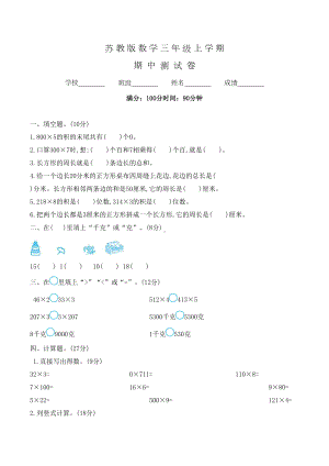 苏教版三年级上册数学《期中测试题》含答案(DOC 4页).docx