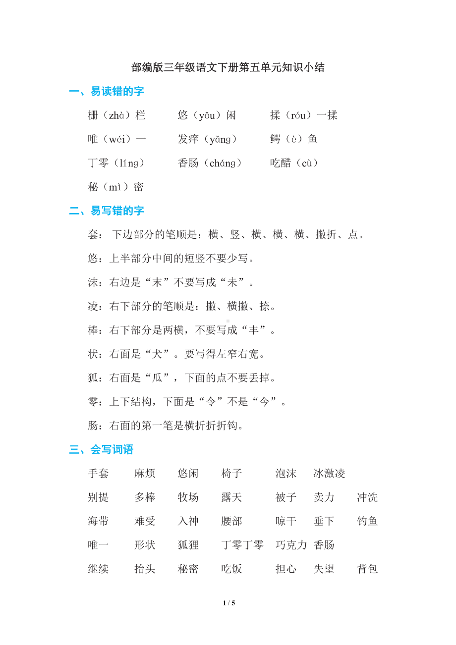 部编版三年级语文下册第五单元知识点小结(DOC 5页).doc_第1页