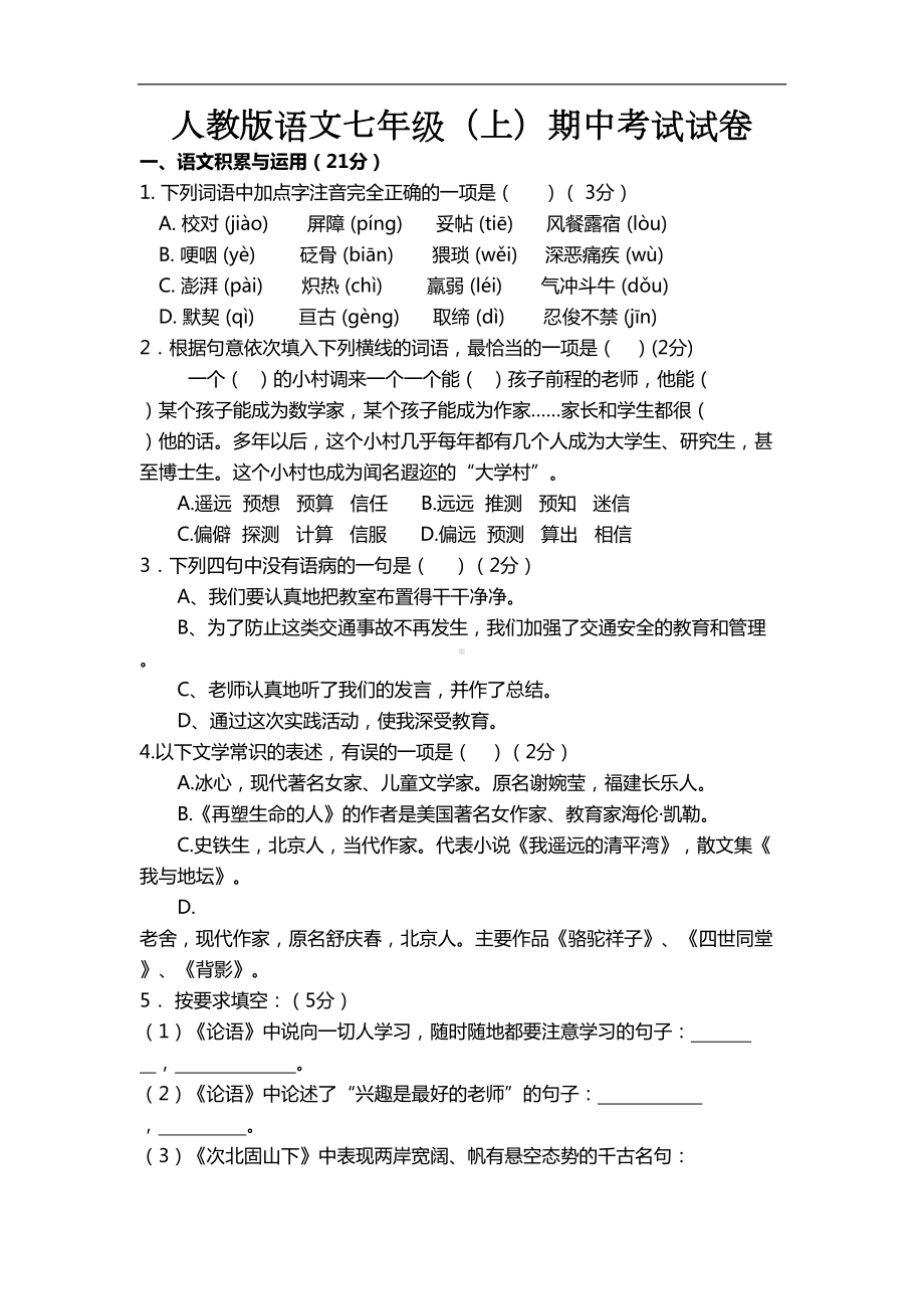 部编新人教版七年级语文上册期中考试试卷(含答案)(DOC 7页).doc_第1页