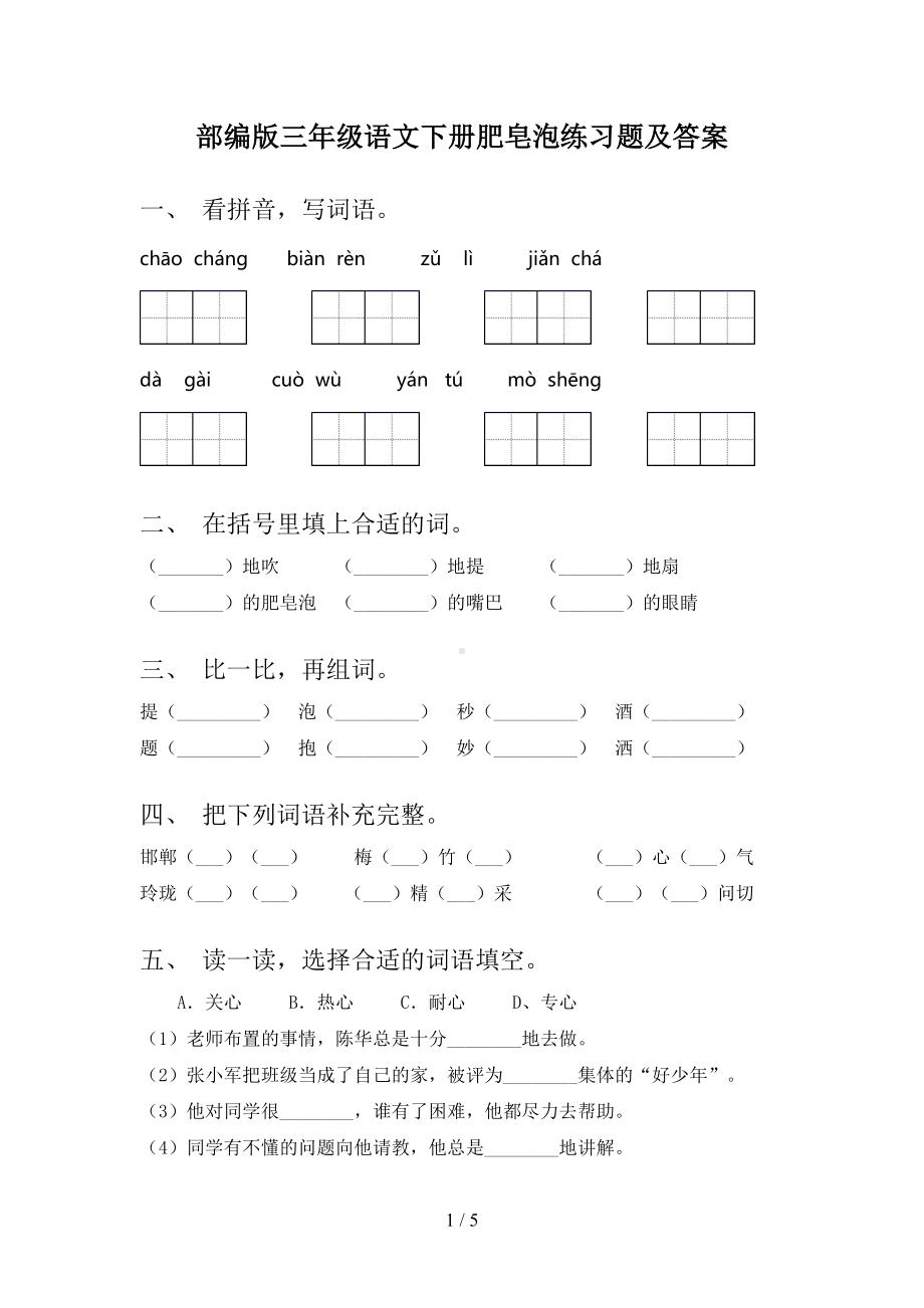 部编版三年级语文下册肥皂泡练习题及答案(DOC 5页).doc_第1页