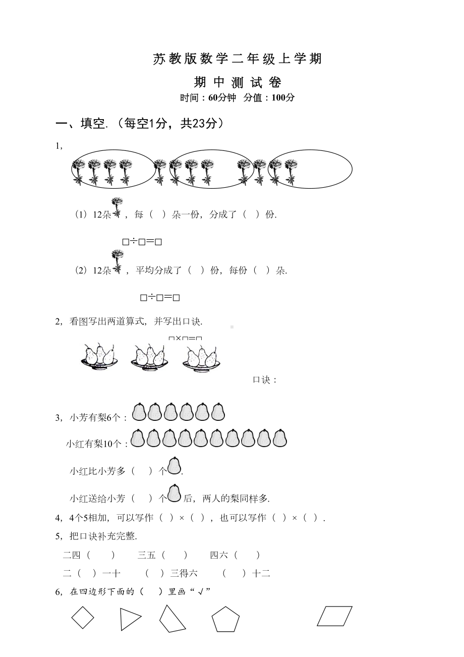 苏教版二年级上册数学《期中检测试卷》及答案(DOC 5页).doc_第1页