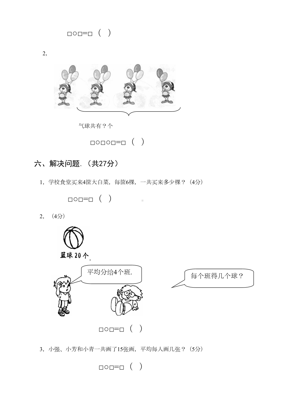 苏教版二年级上册数学《期中检测试卷》及答案(DOC 5页).doc_第3页