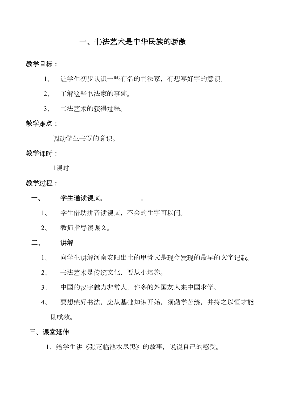 最新一年级书法教案yxg汇编(DOC 21页).doc_第1页