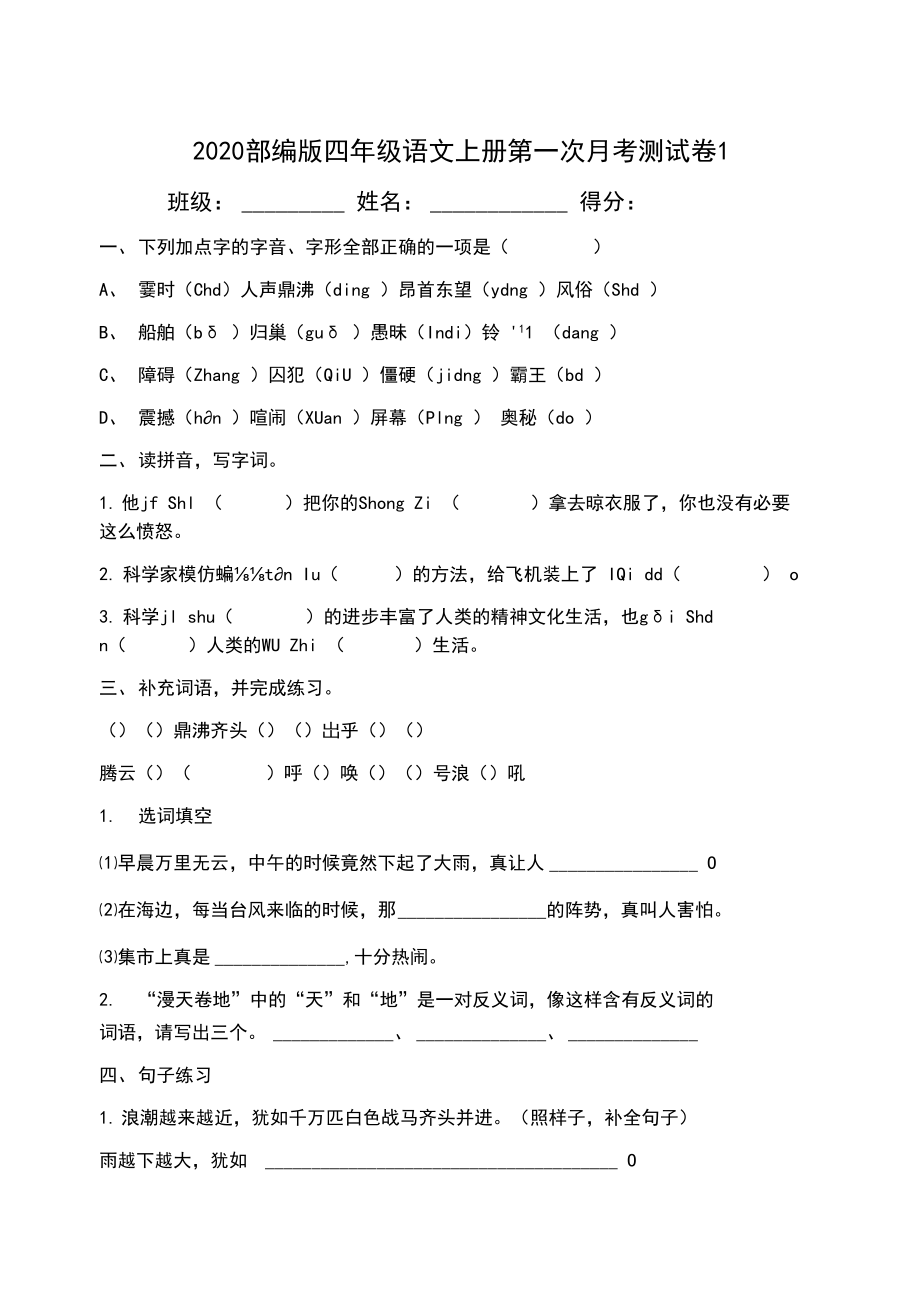 部编版四年级语文上册第一次月考试卷(DOC 7页).docx_第1页