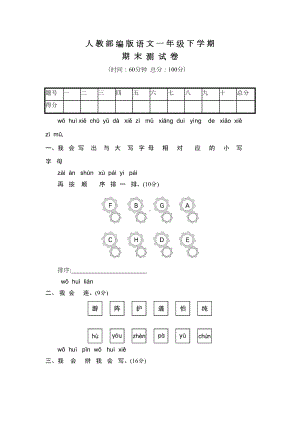 部编版一年级下册语文《期末考试卷》含答案(DOC 6页).docx