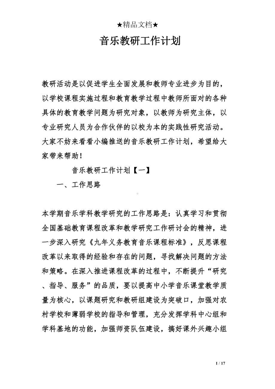 音乐教研工作计划(DOC 17页).doc_第1页