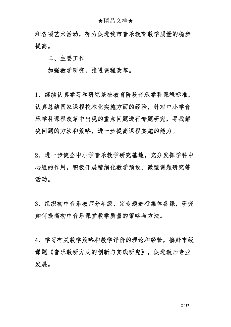 音乐教研工作计划(DOC 17页).doc_第2页