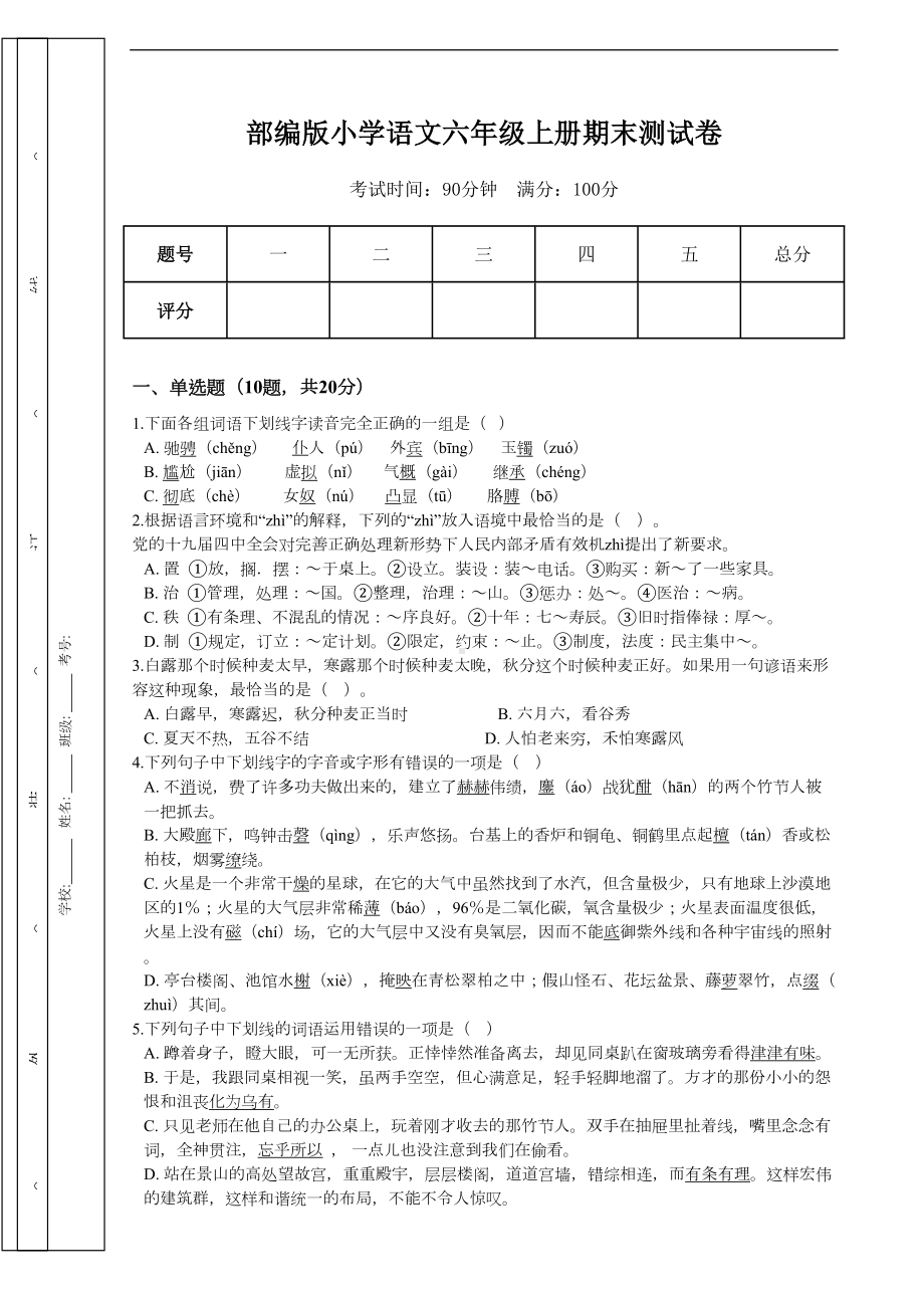 部编版语文六年级上册-期末测试卷(含答案)(DOC 9页).docx_第1页