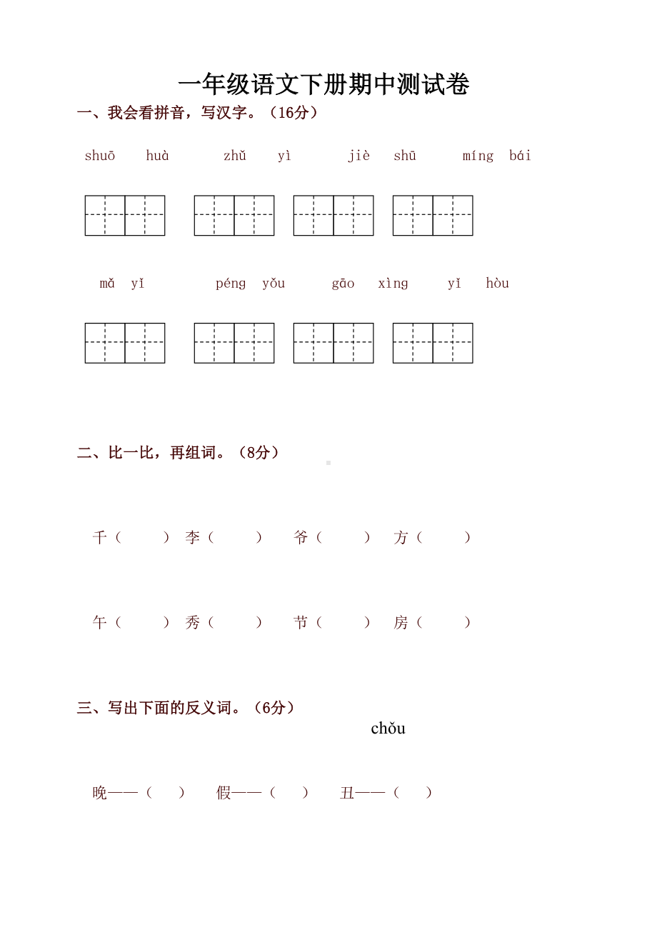 部编版一年级语文下册试题(含答案)(DOC 8页).doc_第1页