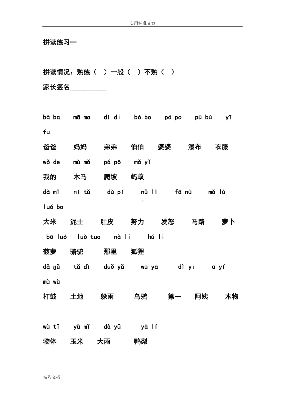 汉语拼音拼读练习94136(DOC 17页).doc_第1页