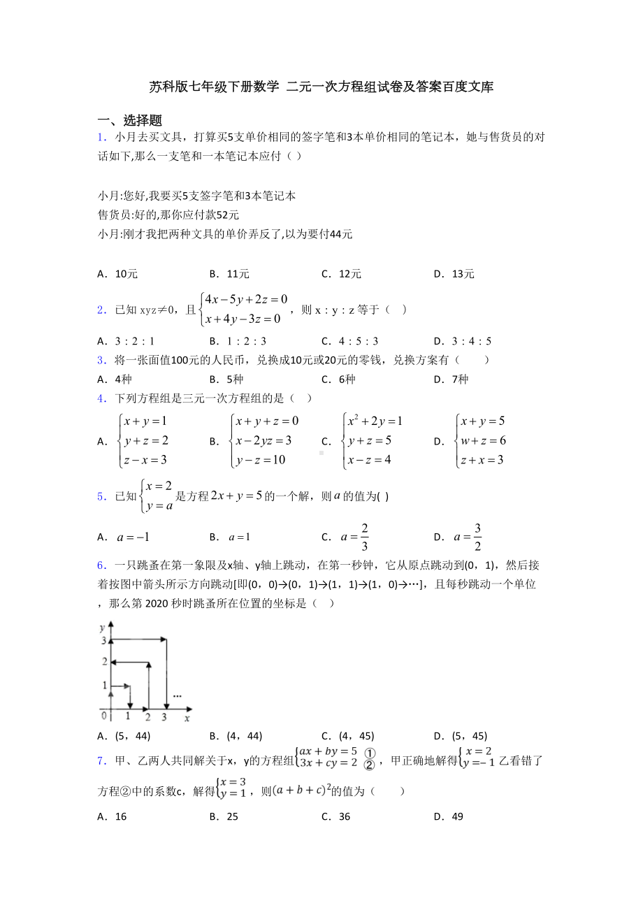 苏科版七年级下册数学-二元一次方程组试卷及答案百度文库(DOC 23页).doc_第1页