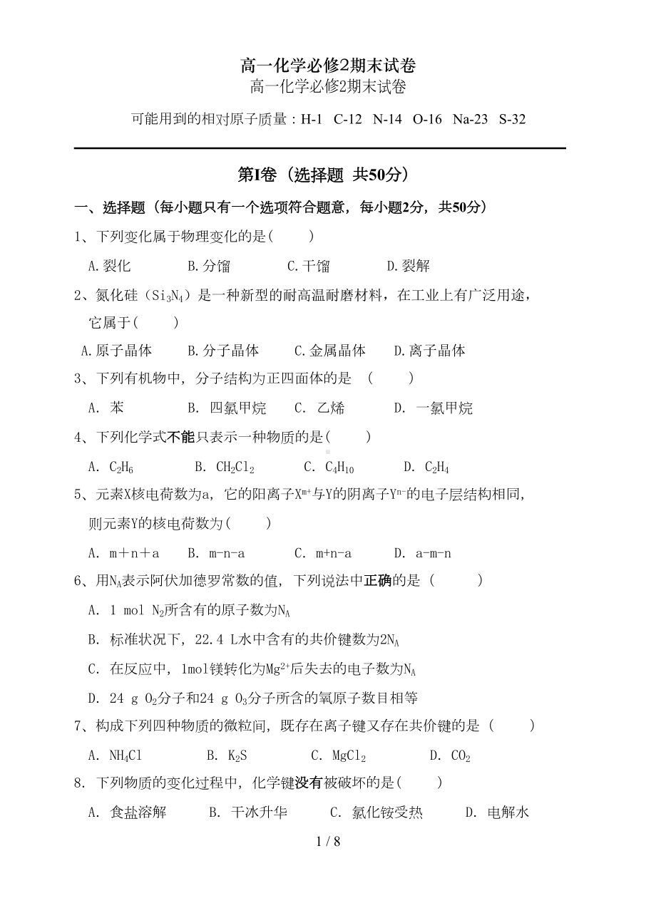 高一化学必修2期末试卷(DOC 7页).doc_第1页