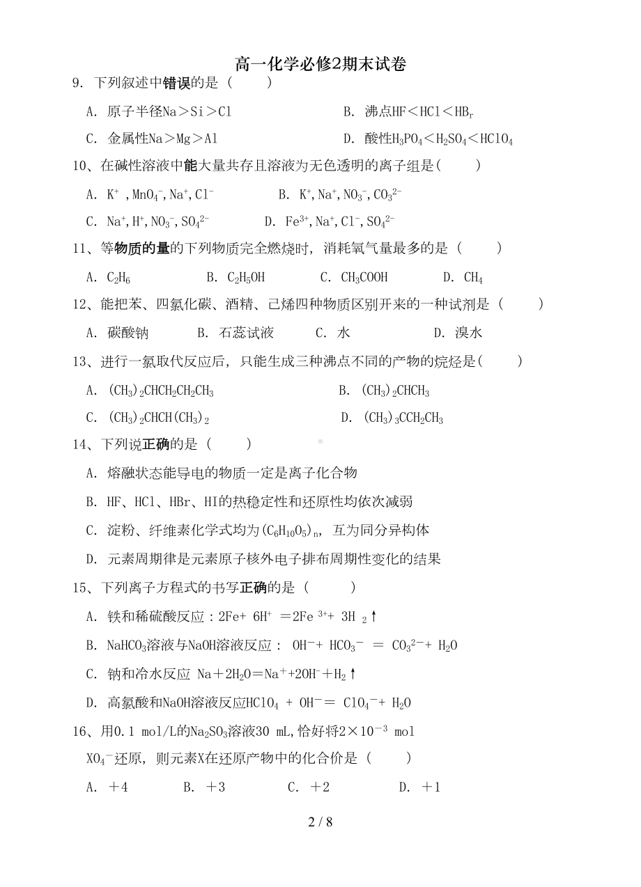 高一化学必修2期末试卷(DOC 7页).doc_第2页