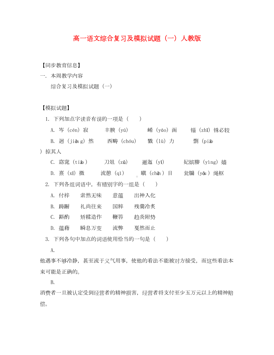 高一语文综合复习及模拟试题(一)人教版(DOC 10页).doc_第1页