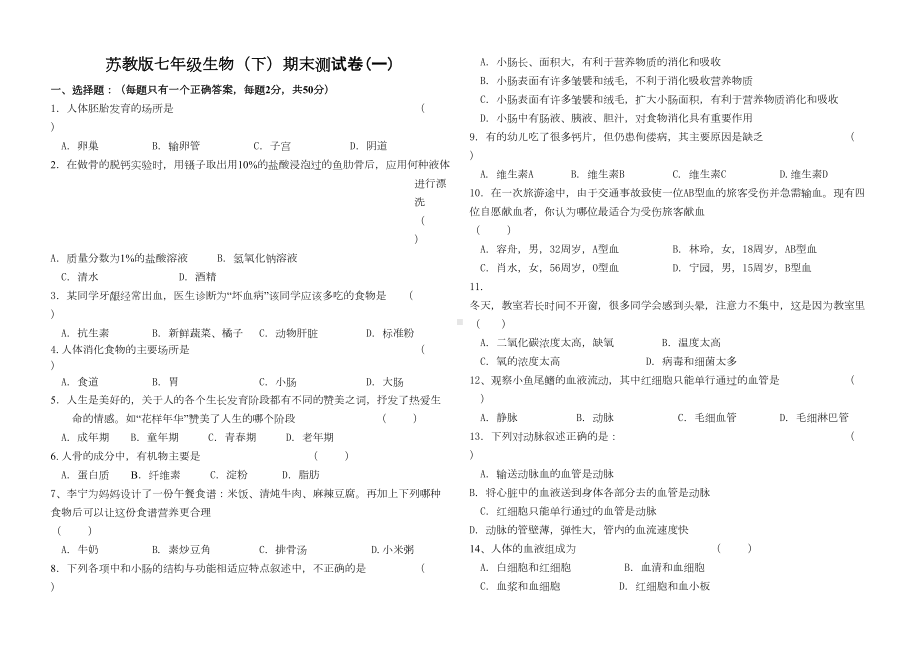 苏教版七年级生物(下)期末测试卷(DOC 7页).doc_第1页