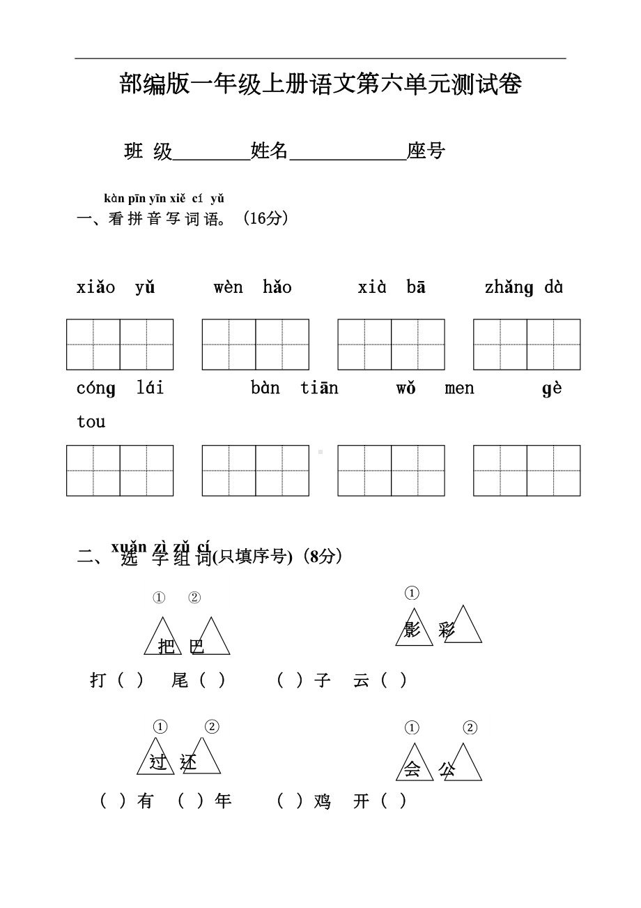 部编版一年级语文上册第6单元试卷-(2)(DOC 5页).doc_第1页