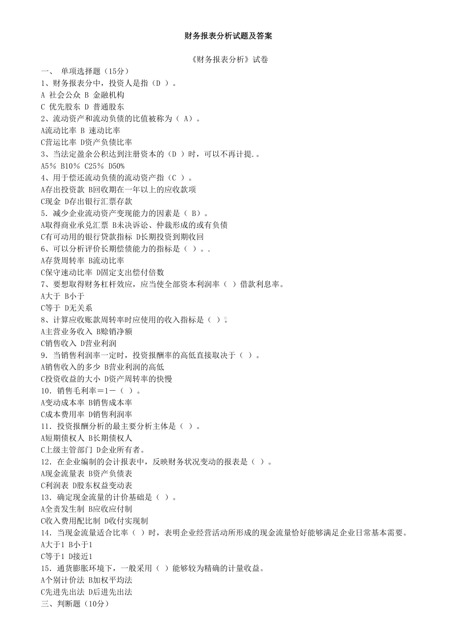 财务报表分析试题及答案DOC(DOC 18页).doc_第1页