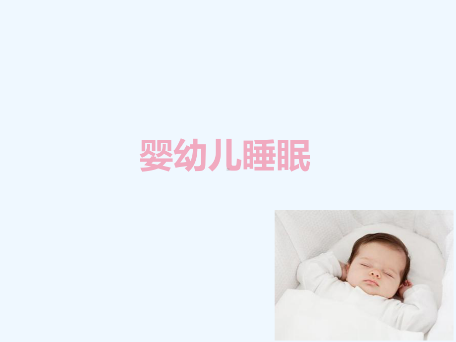 婴幼儿睡眠课件.ppt_第2页