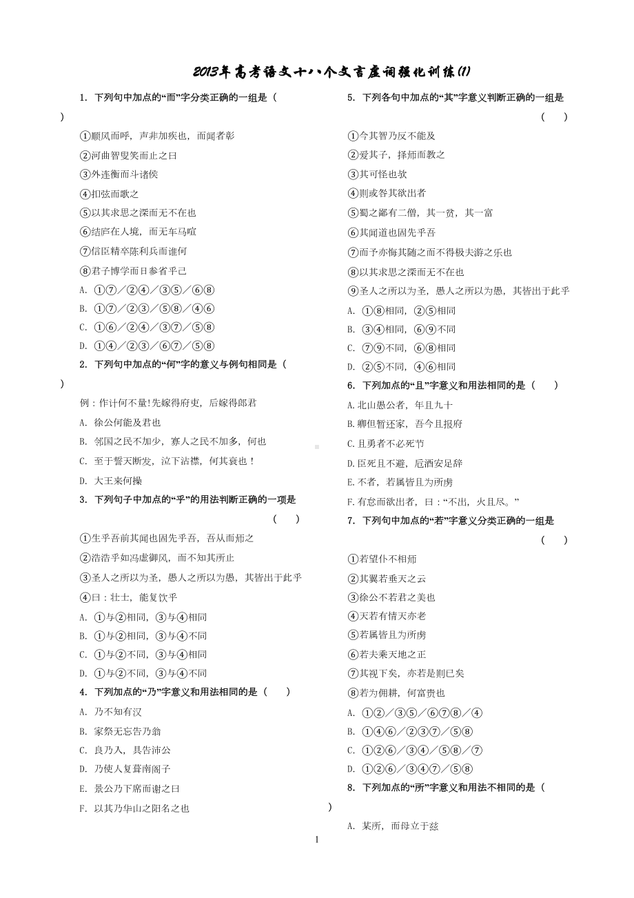 高考文言虚词巩固练习三套学生(DOC 11页).doc_第1页